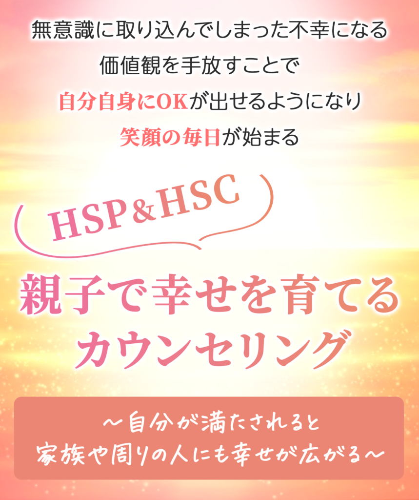 HSP&HSC
親子で幸せを育てるカウンセリング